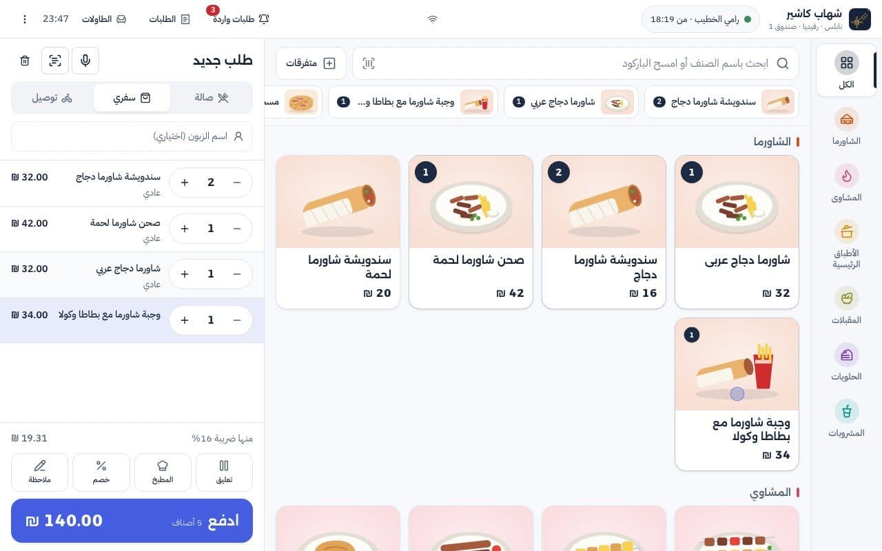 كاشير شهاب: أصناف بالصور وسلة الطلب والدفع