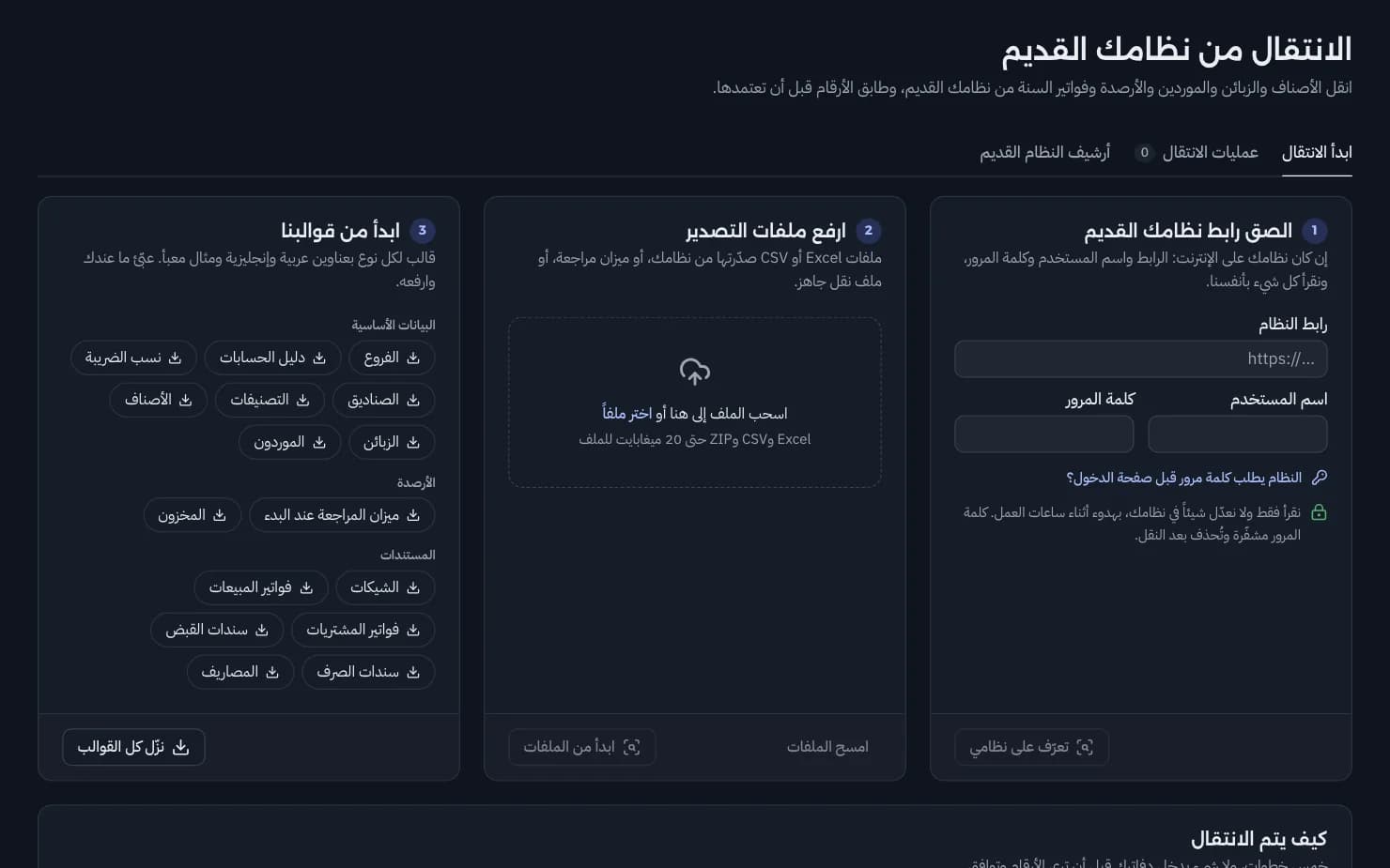 شاشة الانتقال من النظام القديم: البيانات المنقولة وتقرير المطابقة