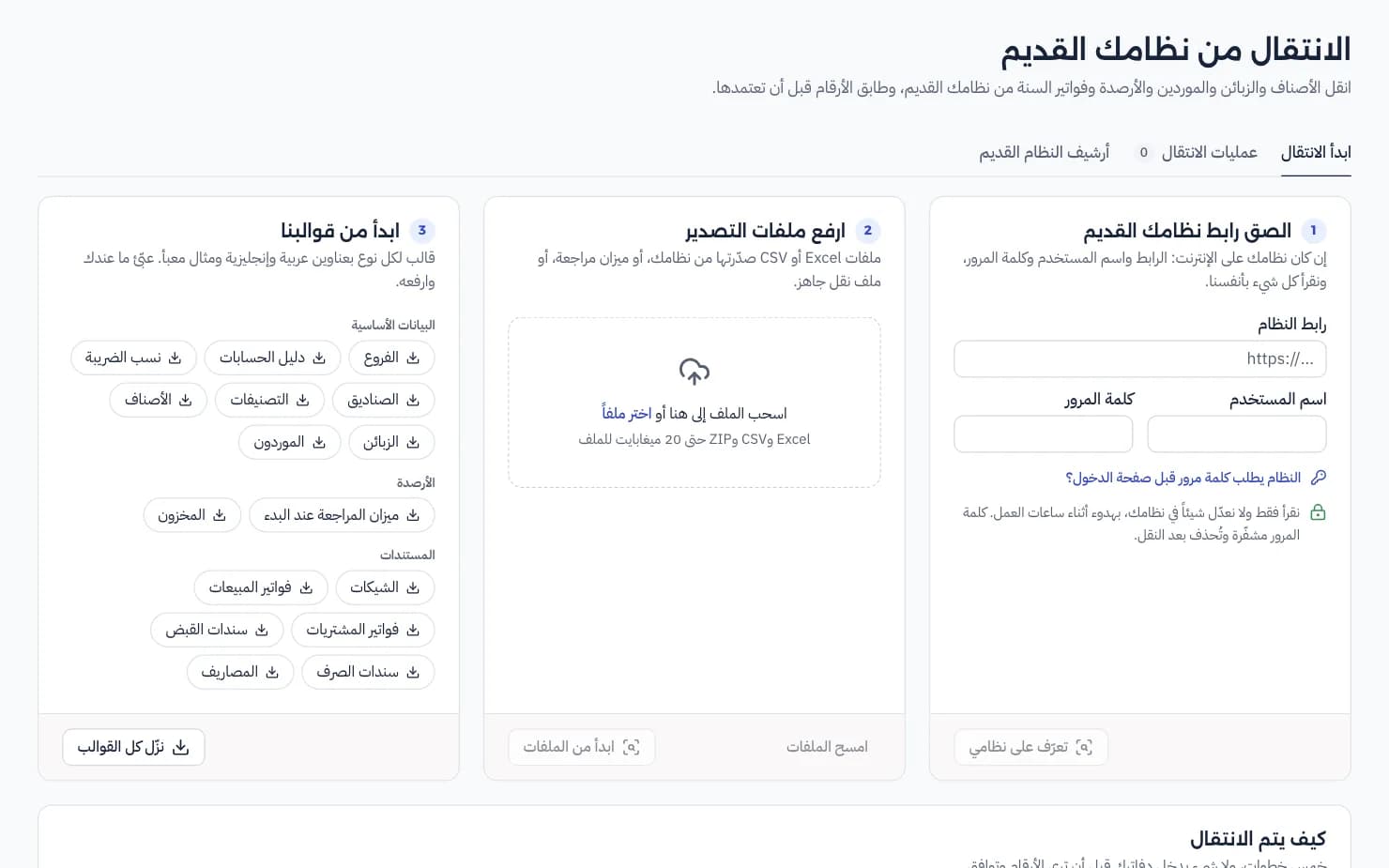 شاشة الانتقال من النظام القديم: البيانات المنقولة وتقرير المطابقة